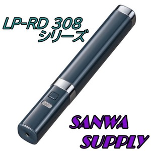 【中古★お得1円スタート★送料無料】 レーザーポインター LP-RD308シリーズ（サンワサプライ）ケース無し