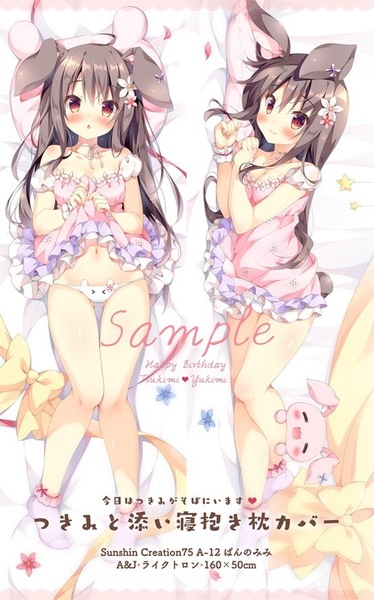 ぱん つきみちゃん 抱き枕カバー ぱんのみみ