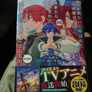 出来損ないと呼ばれた元英雄は、実家から追放されたので好き勝手に生きることにした＠ＣＯＭＩＣ　０８ 未開封（コロナ・コミックス） 