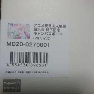 「アニメ 夏目友人帳展」 展示会 終了記念キャンバスボード P3 サイズ 未開封 夏目友人帳