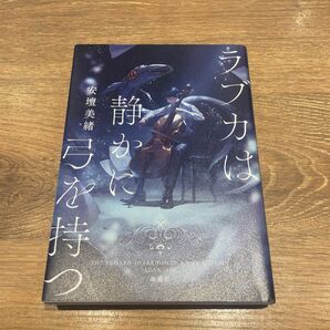 ラブカは静かに弓を持つ