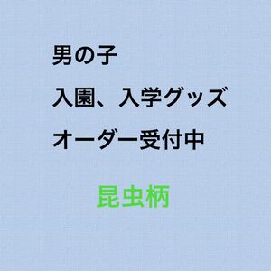 男の子入園、入学グッズオーダー受付中　昆虫柄