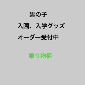 男の子入園、入学グッズオーダー受付中　乗り物柄