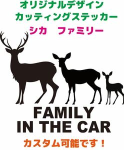 オリジナルカッティングステッカー「シカ　ファミリー」