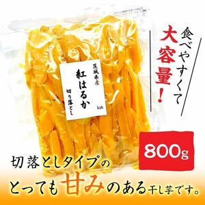 茨城県産　紅はるか　干し芋　切り落とし　セッコウ　せっこう　無添加　ほしいも1