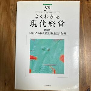 よくわかる現代経営 （やわらかアカデミズム・〈わかる〉シリーズ） （第５版） 「よくわかる現代経営」編集委員会／編