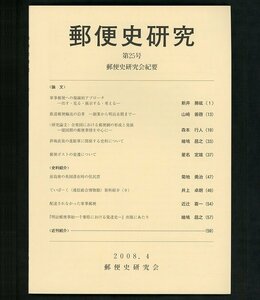 (4733)書籍　『郵便史研究』　第25号