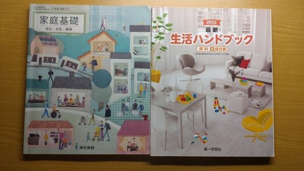 家庭科 高校 生活ハンドブック 教科書 家庭基礎