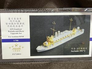 ファイブスターモデル FS710011 1/700 日本海軍 砲艦 堅田&保津用 アップグレードセット エッチングパーツセット　新品未開封 T110