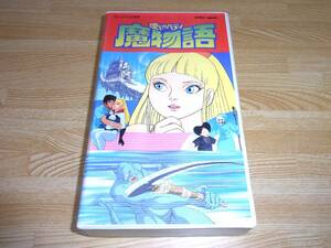 ●レア!!●未DVD化!!●愛しのベティ 魔物語 VHS●小池一夫●叶精作●三宅裕司●滝沢久美子●