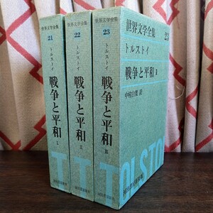 世界文学全集21～23巻『トルストイ　戦争と平和Ⅰ～Ⅲ』河出書房新社（中村白葉訳）