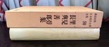 日本現代文學全集50『里見弴・長與善郎集』講談社　※検索用：長与善郎_画像3