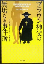 Ｇ・Ｋ・チェスタートン『ブラウン神父の無垢なる事件簿』ハヤカワ文庫_画像1