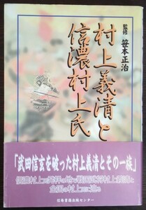 『村上義清と信濃村上氏　坂城町信濃村上氏フォーラム記念誌』信毎書籍出版センター（笹本正治・監修）