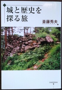 斎藤秀夫『城と歴史を探る旅』鳥影社　※検索用：城跡,城址