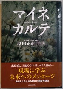 石黒雅史『マイネカルテ　原田正純聞書』西日本新聞社　※水俣病,三池CO中毒,カネミ油症…患者とともに歩み続けた医師の記録。