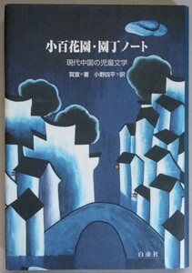 賀宜『小百花園・園丁ノート　現代中国の児童文学』白帝社