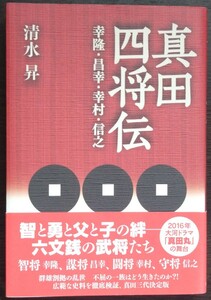 清水昇『真田四将伝　幸隆・昌幸・幸村・信之』信濃毎日新聞社