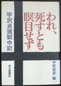 平沢武彦編『われ、死すとも瞑目せず　平沢貞通獄中記』毎日新聞社　※検索用：帝銀事件,死刑囚