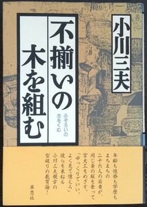 小川三夫『不揃いの木を組む』草思社