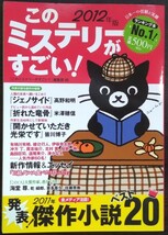 「2012年版 このミステリーがすごい！」宝島社_画像1