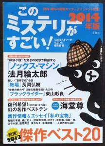 「2014年版 このミステリーがすごい！」宝島社