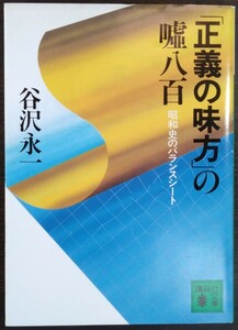 谷沢永一『「正義の味方」の八百　昭和史のバランスシート』講談社文庫