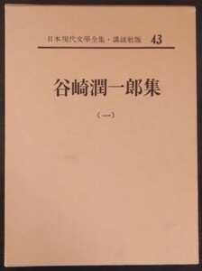 日本現代文學全集43『谷崎潤一郎集（一）』講談社　刺青／痴人の愛／春琴抄,他