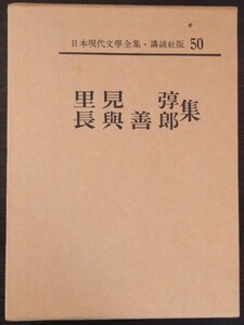 日本現代文學全集50『里見弴・長與善郎集』講談社　※検索用：長与善郎