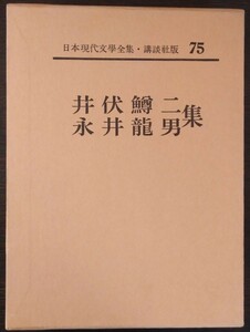 日本現代文學全集75『井伏鱒二・永井龍男集』講談社