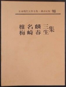 日本現代文學全集98『椎名麟三・梅崎春生集』講談社
