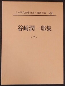 日本現代文學全集44『谷崎潤一郎集（二）』講談社　細雪／鍵,他