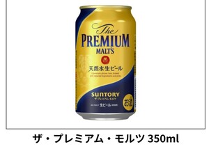 本　プレミアムモルツ　セイコーマート　引換　プレミアム　モルツ　　