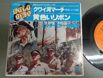 ミッチ・ミラー合唱団MITCH MILLER AND THE GANG/クワイ河マーチMARCH FROM THE RIVER KWAI and COLONEL BOGEY/黄色いリボン★シングル_画像1