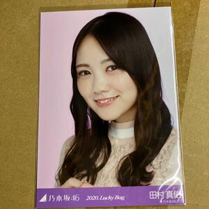 乃木坂46 2020Lucky Bag 封入生写真　田村真佑　ヨリ