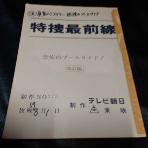 特捜最前線　台本　恐怖のプールサイド！　昭和59年8月1日放映　二谷英明　本郷功次郎　藤岡弘　横光克彦　誠直也　夏夕介　関谷ますみ