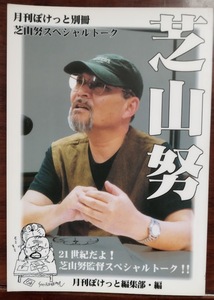 【アニメ資料系同人誌】芝山努スペシャルトーク/菊池俊輔インタビュー　月刊ぽけっと別冊/おまけ～月刊ぽけっと創刊準備号など3冊セット