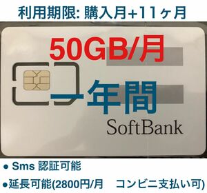 SoftBank プリペイドSIMカード 毎月50GB SMS受信可 購入月+11ヶ月使用　延長可能