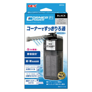 ＧＥＸ　コーナーパワーフィルター１　ブラック　２５Ｌ以下水槽用・水中フィルター