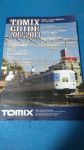 TOMIX7034トミックス総合ガイド2012-2013 書き込み無し破れなし キレイです 背表紙に傷みありNゲージ 1/80スケール_画像1