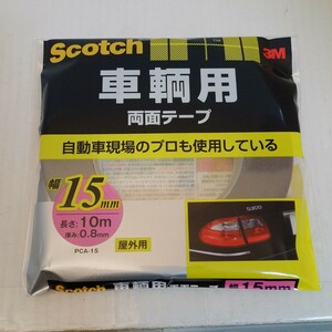 3M社　Scotch　車輌用　両面テープ　幅15mm 長さ10m 厚み0.8mm 屋外用