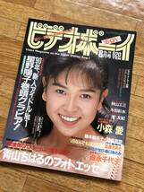 ビデオボーイ 1990年8月号 No.76 星野陽子/穂高奈奈/森口あさみ/木田彩水/青山ちはる/秋山エミ/渚 友紀/小森 愛_画像1