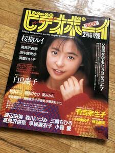 ビデオボーイ 1992年2月号 No.94 桜樹ルイ/白鳥慶子/椎名美里/田中露央沙/小沢奈美/秋山エミ/小林美和子/須磨れい子/有吉奈生子/宇佐美奈々