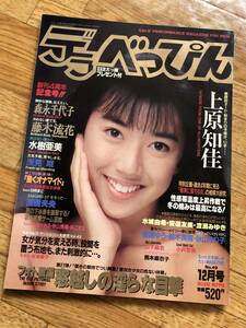 デラべっぴん 1989年12月号 No.49 上原知佳/森永千代子/藤木流花/水樹亜美/浅見 唯/夏樹未央/桐嶋ゆう/桂木美雪/秋山まり子