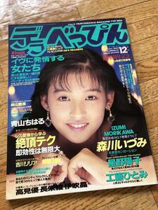 デラべっぴん 1990年12月号 No.61 森川いづみ/星野陽子/工藤ひとみ/吉川リリア/森山愛里/青山ちはる