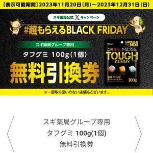 【即決】スギ薬局グループ専用 カバヤ食品 タフグミ 100g 無料引換券 クーポン 