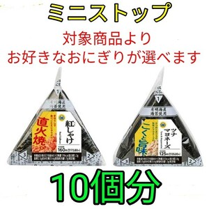 【即決】ミニストップ 手巻きおにぎり (対象商品よりお好きなおにぎりが選べます) 10個分 無料引換券 クーポン 