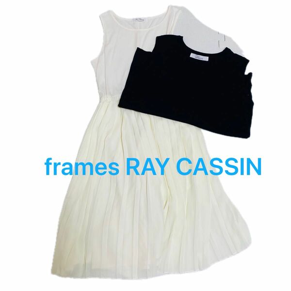 frames RAY CASSINベスト付きプリーツワンピース