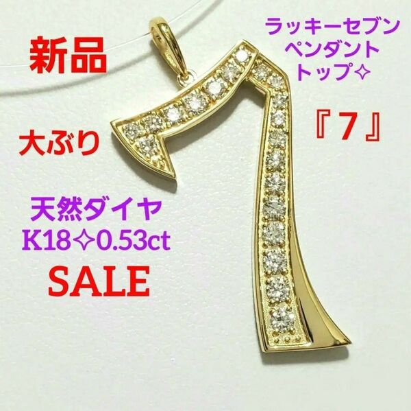 最安値 ラッキー『７』☆*。K18 天然ダイヤモンド 0.53ct 大ぶり ペンダントトップ