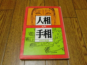 【即決】人相と手相入門　中村文聡　●運命学・開運・易学・観相・手相・人相・気色・血色・東洋占術